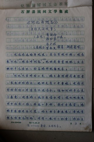 张士林先生上世纪80年代参与的民间故事整理时的笔记,这些资料下落不明,可能被烧毁.jpg